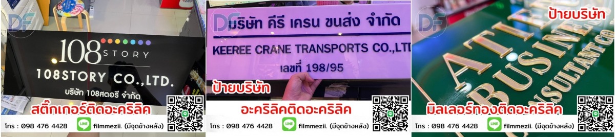 รับทำป้ายชื่อบริษัท รับทำป้ายชื่อบริษัท