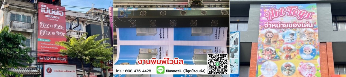 รับทำป้ายไวนิล รับทำป้ายไวนิล