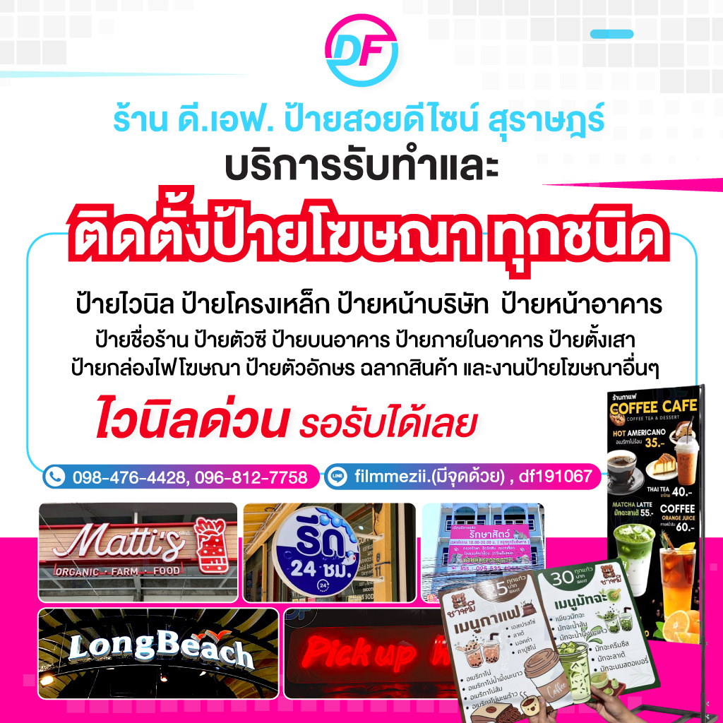 ร้านป้ายด่วน สุราษฎร์ธานี - ร้าน ดี.เอฟ. ป้ายสวยดีไซน์ สุราษฎร์